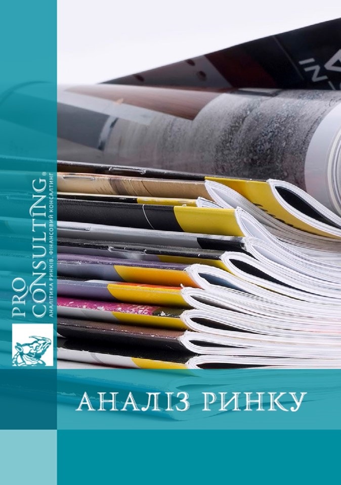 Аналіз ринку газет і журналів України. 2013 рік